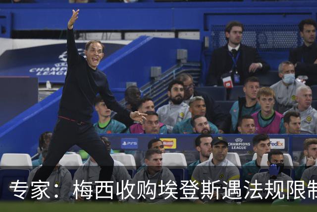 专家：梅西收购埃登斯遇法规限制，需放弃一俱乐部控制权