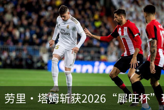 劳里·塔姆斩获2026“犀旺杯”环黄山国际公路自行车赛第二赛段冠军