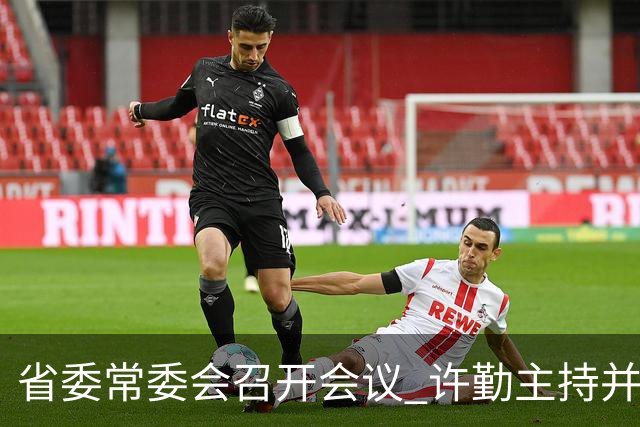 省委常委会召开会议 许勤主持并讲话
