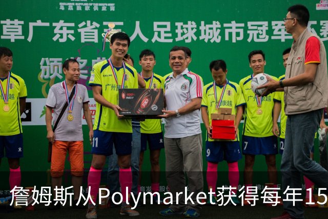 詹姆斯从Polymarket获得每年1500万代言费 收入远超其在76人薪资