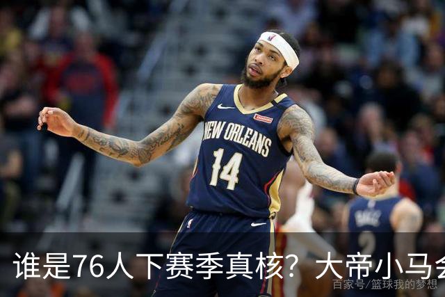 谁是76人下赛季真核？大帝小马会谦让老詹吗？