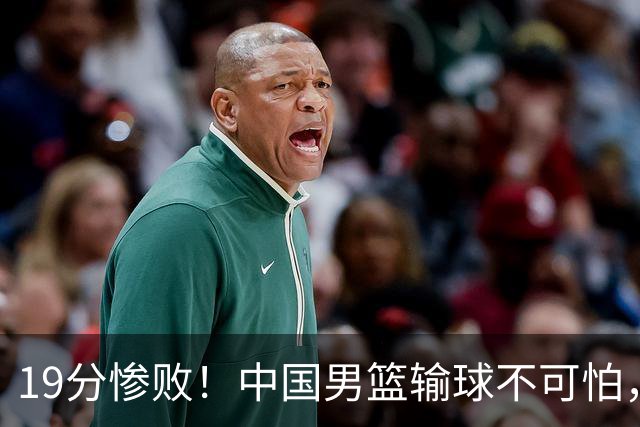 19分惨败！中国男篮输球不可怕，可怕的是这三件事，未来或将长期受到日本队压制