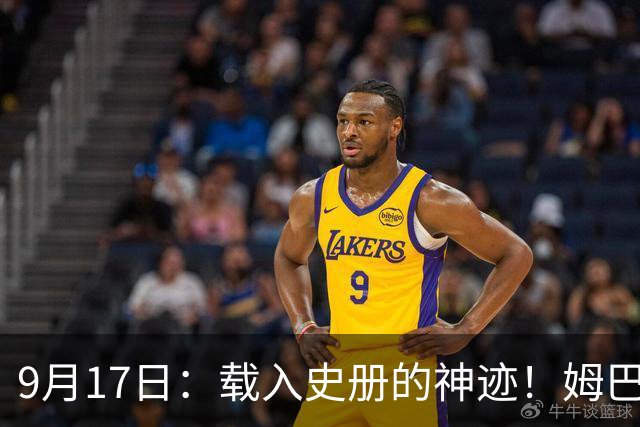 9月17日：载入史册的神迹！姆巴佩完成西甲23队通杀，对手再无避战空间！